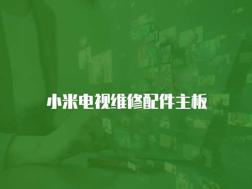 小米電視維修配件主板
