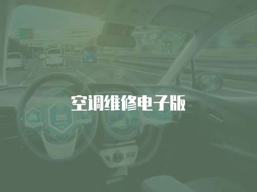 空調維修電子版