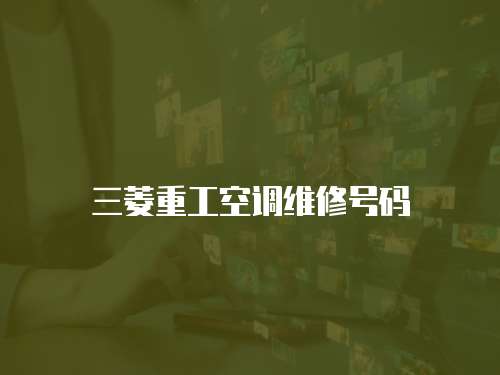 三菱重工空調(diào)維修號碼