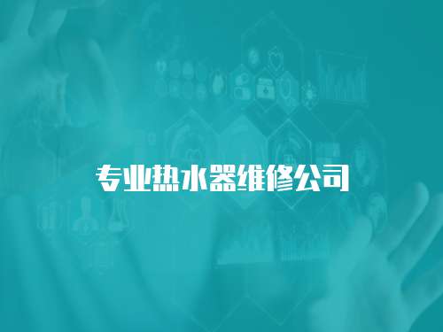 專業熱水器維修公司