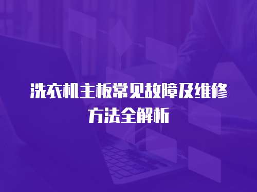 洗衣機主板常見故障及維修方法全解析