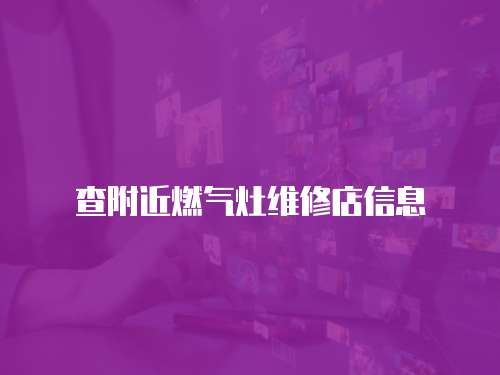 查附近燃氣灶維修店信息