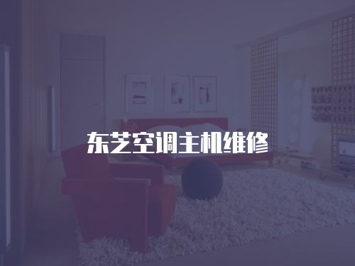 東芝空調主機維修