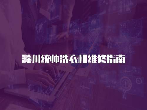 滁州統帥洗衣機維修指南