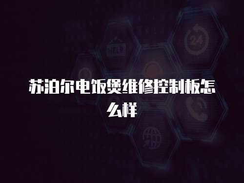 蘇泊爾電飯煲維修控制板怎么樣
