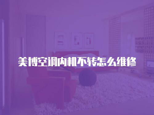 美博空調內機不轉怎么維修