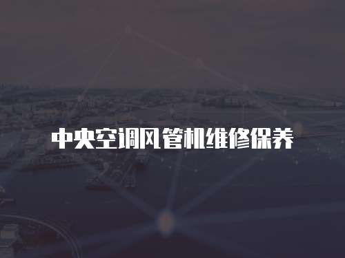 中央空調風管機維修保養