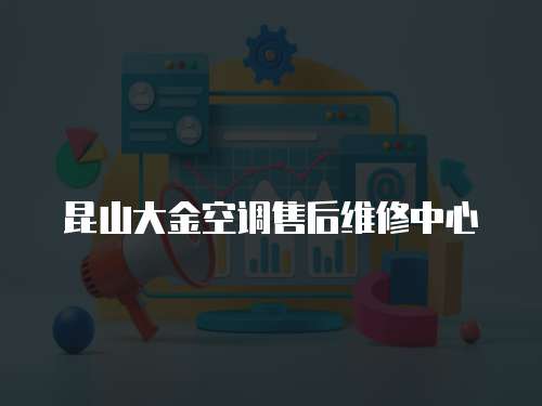 昆山大金空調(diào)售后維修中心
