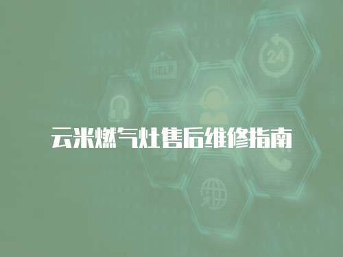 云米燃氣灶售后維修指南