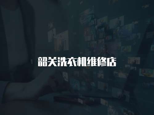 韶關洗衣機維修店