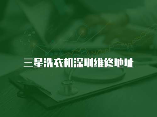三星洗衣機(jī)深圳維修地址