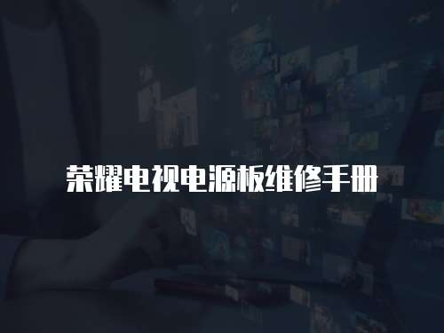 榮耀電視電源板維修手冊