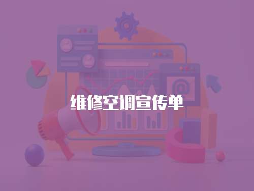 維修空調宣傳單