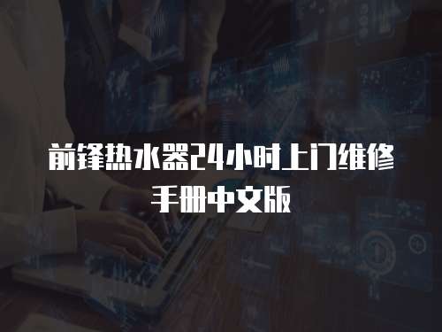 前鋒熱水器24小時(shí)上門維修手冊中文版
