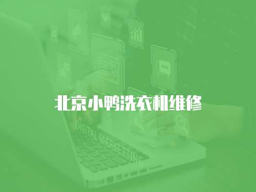 北京小鴨洗衣機維修