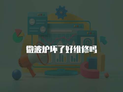 微波爐壞了好維修嗎