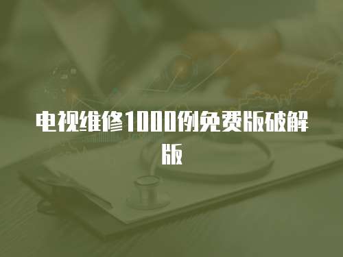電視維修1000例免費版破解版