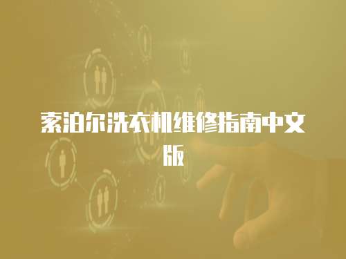 索泊爾洗衣機維修指南中文版