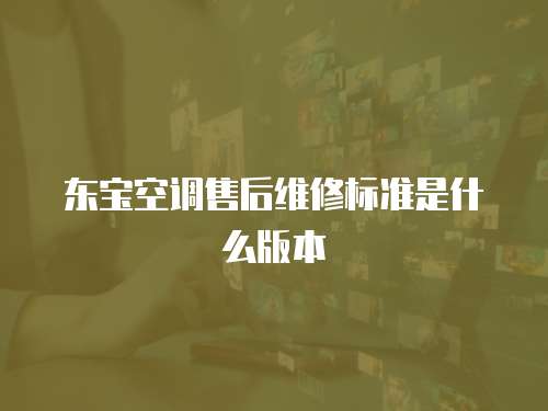 東寶空調售后維修標準是什么版本
