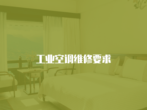 工業(yè)空調(diào)維修要求