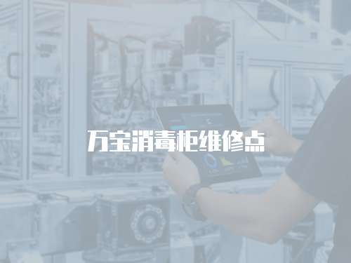 萬寶消毒柜維修點