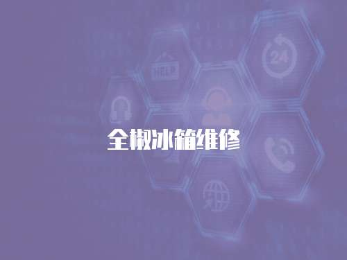 全椒冰箱維修