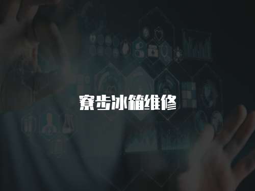 寮步冰箱維修