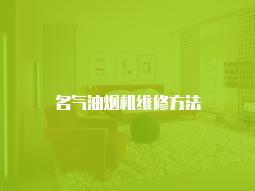 名氣油煙機維修方法
