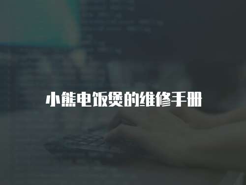 小熊電飯煲的維修手冊(cè)