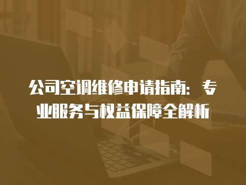 公司空調維修申請指南：專業服務與權益保障全解析