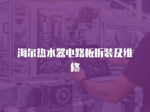 海爾熱水器電路板拆裝及維修