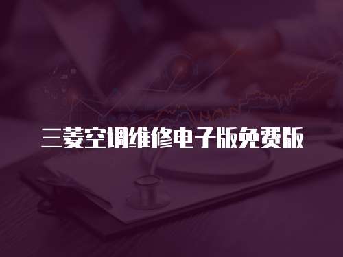 三菱空調維修電子版免費版
