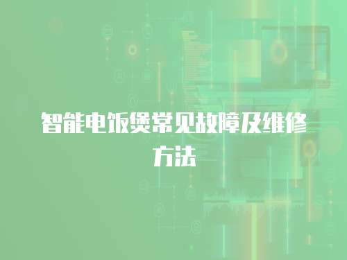 智能電飯煲常見故障及維修方法