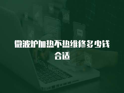 微波爐加熱不熱維修多少錢合適