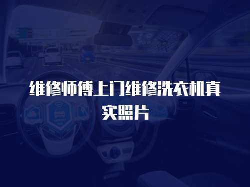 維修師傅上門維修洗衣機真實照片
