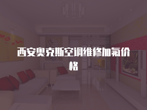 西安奧克斯空調維修加氟價格