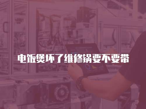 電飯煲壞了維修鍋要不要帶