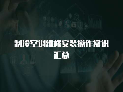 制冷空調維修安裝操作常識匯總