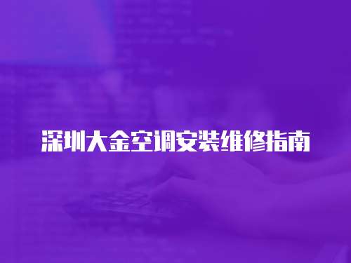 深圳大金空調(diào)安裝維修指南