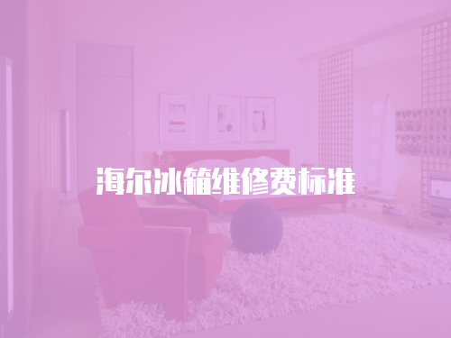 海爾冰箱維修費標準