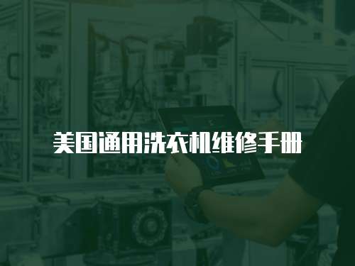 美國通用洗衣機維修手冊