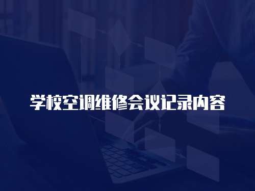 學(xué)校空調(diào)維修會議記錄內(nèi)容