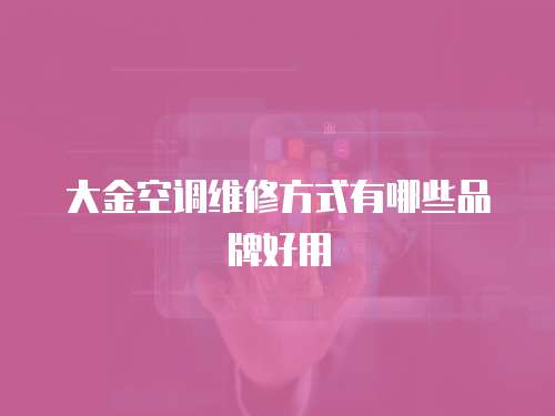 大金空調(diào)維修方式有哪些品牌好用