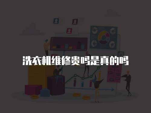 洗衣機維修貴嗎是真的嗎
