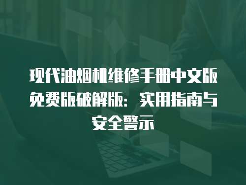 現(xiàn)代油煙機(jī)維修手冊中文版免費(fèi)版破解版：實(shí)用指南與安全警示