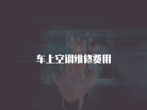 車上空調維修費用