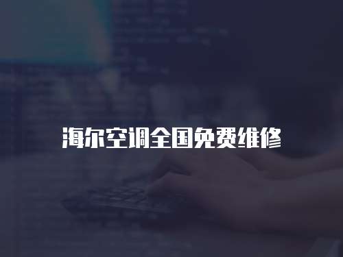 海爾空調(diào)全國(guó)免費(fèi)維修