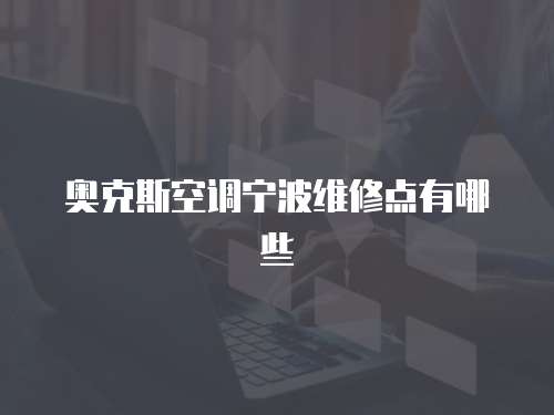 奧克斯空調寧波維修點有哪些