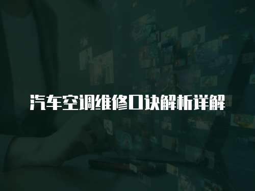 汽車空調維修口訣解析詳解