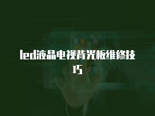 led液晶電視背光板維修技巧